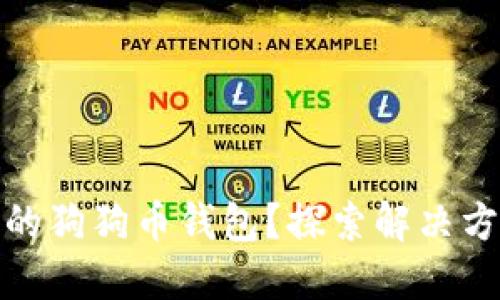 如何找回丢失的狗狗币钱包？探索解决方案与预防措施