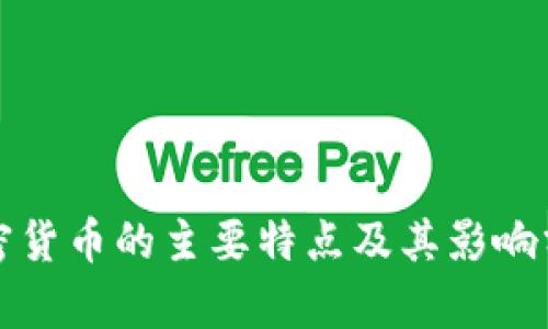 加密货币的主要特点及其影响分析