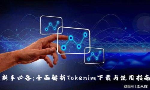 新手必备：全面解析Tokenim下载与使用指南