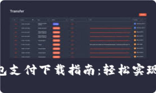 Gopay钱包支付下载指南：轻松实现手机支付