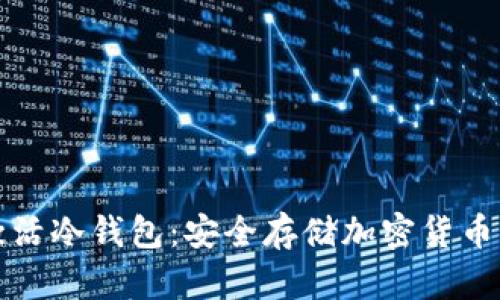 如何激活冷钱包：安全存储加密货币的指南