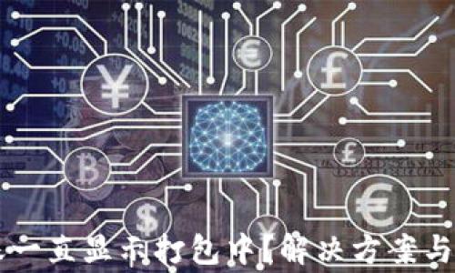 
tpWallet转账一直显示打包中？解决方案与常见问题解析