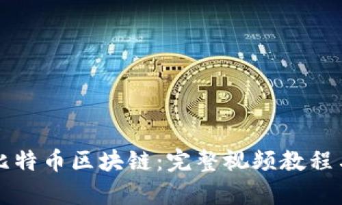 全面解析比特币区块链：完整视频教程与应用指南