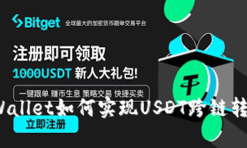 tpWallet如何实现USDT跨链转账？