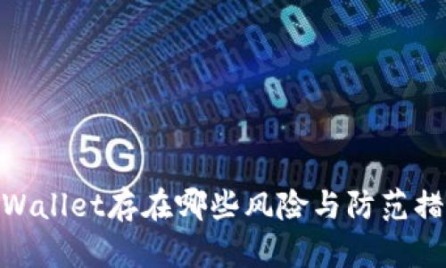 tpWallet存在哪些风险与防范措施