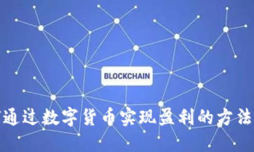 如何通过数字货币实现盈利的方法探讨