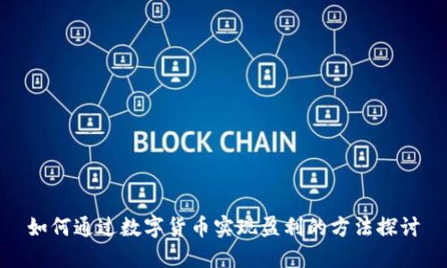 如何通过数字货币实现盈利的方法探讨