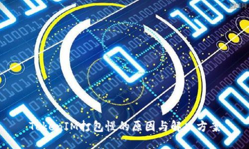 TokenIM打包慢的原因与解决方案