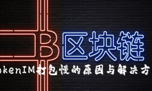 TokenIM打包慢的原因与解决方案