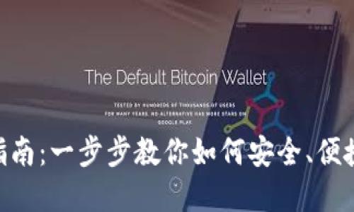 虚拟钱包APP的安装指南：一步步教你如何安全、便捷地使用虚拟资产管理