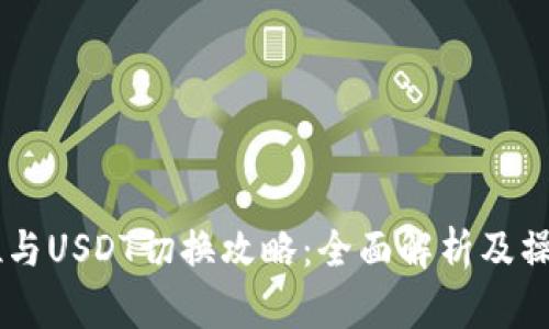 币本位与USDT切换攻略：全面解析及操作指南