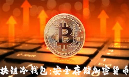 
全面了解区块链冷钱包：安全存储加密货币的最佳选择