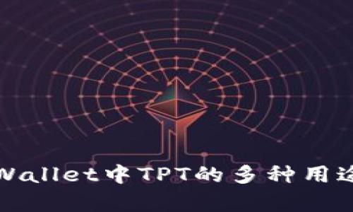 深入解析tpWallet中TPT的多种用途与应用场景
