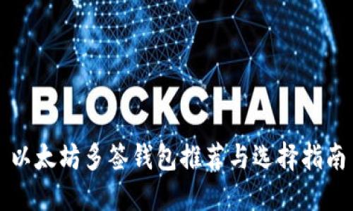 以太坊多签钱包推荐与选择指南