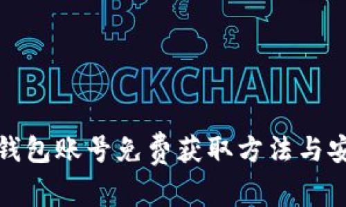 数字货币钱包账号免费获取方法与安全性分析