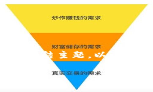 由于请求内容较长，我将尽量提炼并总结主题，以适应平台的响应限制。以下是一个示例：

数字货币会议报告：趋势与前景解析