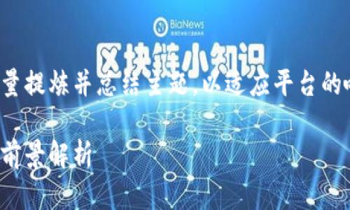 由于请求内容较长，我将尽量提炼并总结主题，以适应平台的响应限制。以下是一个示例：

数字货币会议报告：趋势与前景解析