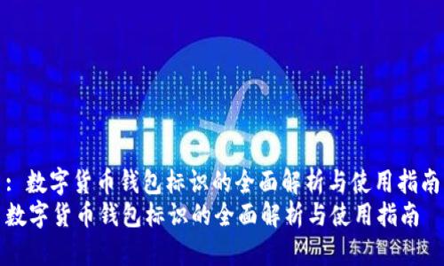 : 数字货币钱包标识的全面解析与使用指南
数字货币钱包标识的全面解析与使用指南
