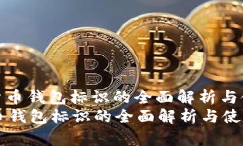 : 数字货币钱包标识的全面解析与使用指南
数字货币钱包标识的全面解析与使用指南