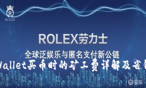 : tpWallet买币时的矿工费详解及省钱技巧