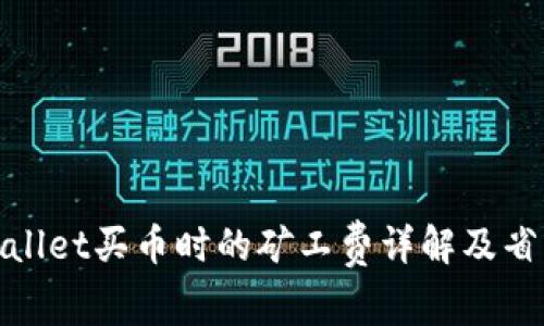 : tpWallet买币时的矿工费详解及省钱技巧