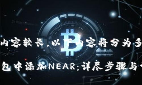 注意:由于请求内容较长,以下内容将分为多个部分来展示。
 如何在麦子钱包中添加NEAR:详尽步骤与常见问题解答