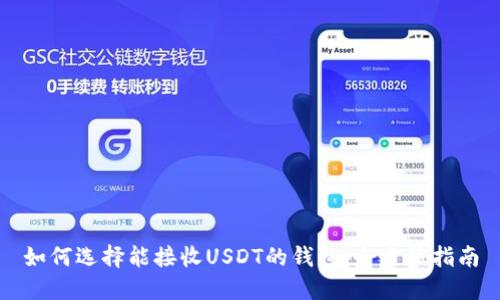 如何选择能接收USDT的钱包：全方位指南