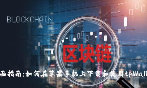 全面指南：如何在苹果手机上下载和使用tpWallet