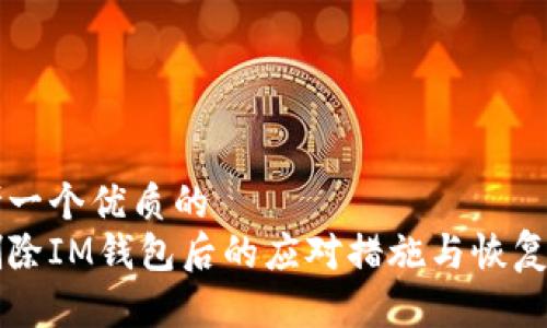 思考一个优质的  
误删除IM钱包后的应对措施与恢复指南