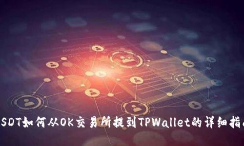 USDT如何从OK交易所提到TPWallet的详细指南