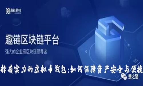 选择有实力的虚拟币钱包：如何保障资产安全与便捷性