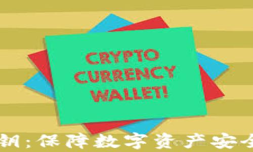 
tpWallet密钥：保障数字资产安全的最佳实践