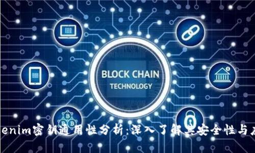 Tokenim密钥通用性分析：深入了解其安全性与应用