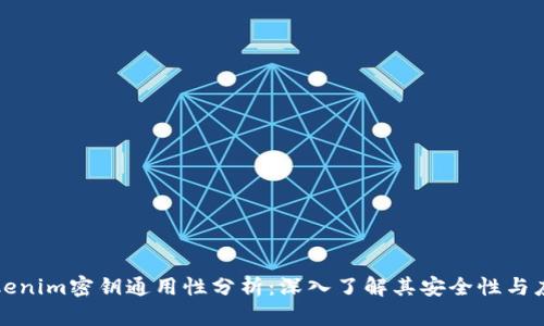 Tokenim密钥通用性分析：深入了解其安全性与应用