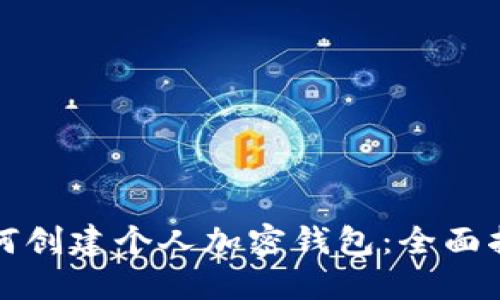 如何创建个人加密钱包：全面指南