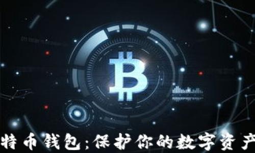 
最安全的比特币钱包：保护你的数字资产的终极指南