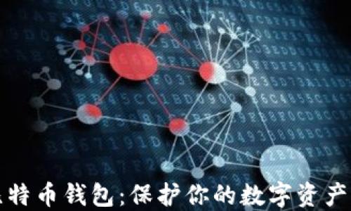 
最安全的比特币钱包：保护你的数字资产的终极指南