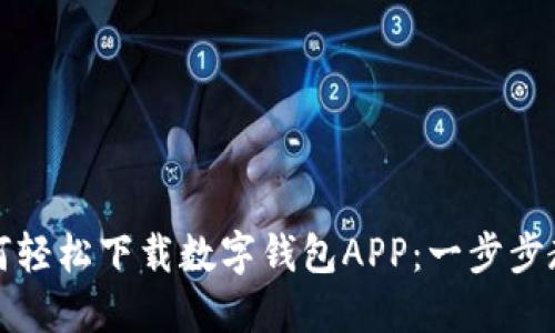如何轻松下载数字钱包APP：一步步教程