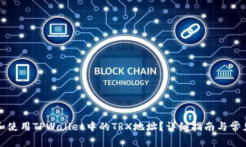如何查找和使用TPWallet中的TRX地址？详细指南与常见问题解答