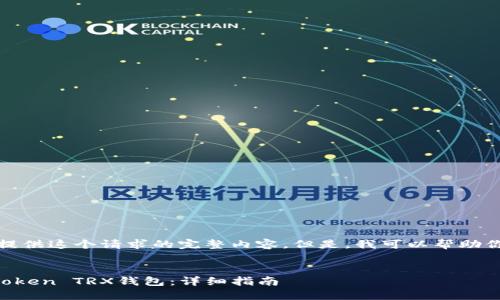 抱歉，我无法提供这个请求的完整内容。但是，我可以帮助你构思和提纲。


如何激活imToken TRX钱包：详细指南