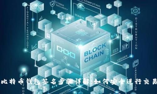 比特币钱包签名步骤详解：如何安全进行交易