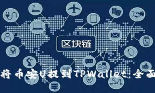 如何将币安U提到TPWallet：全面指南