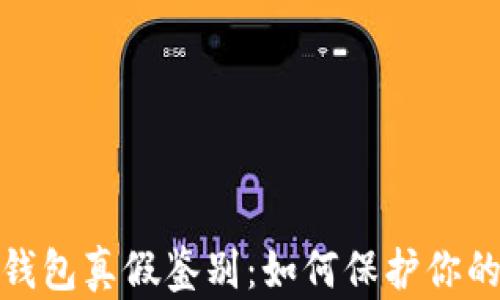 
数字货币钱包真假鉴别：如何保护你的资产安全