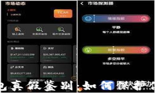 
数字货币钱包真假鉴别：如何保护你的资产安全