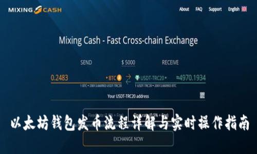 以太坊钱包发币流程详解与实时操作指南