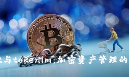 tpWallet与tokenim：加密资产管理的最佳选择