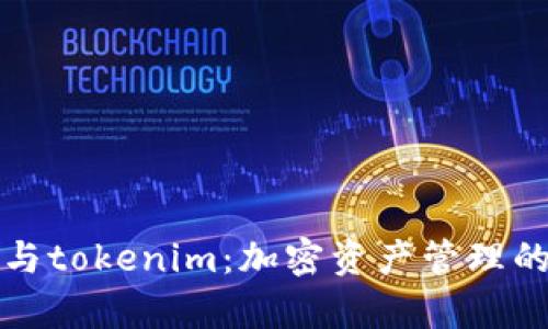 tpWallet与tokenim：加密资产管理的最佳选择