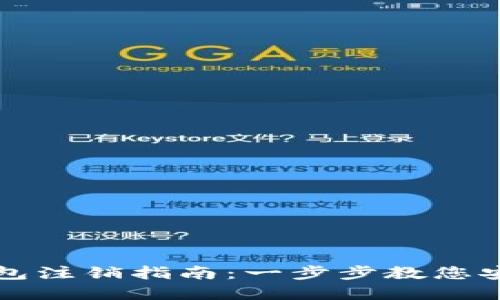 数字货币钱包注销指南：一步步教您安全关闭账户