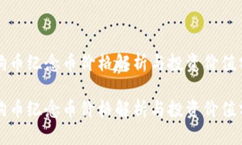 狗狗币纪念币价格解析与投资价值分析

狗狗币纪念币价格解析与投资价值分析