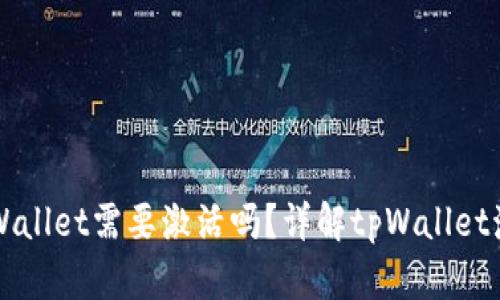 第一次使用tpWallet需要激活吗？详解tpWallet激活与使用流程